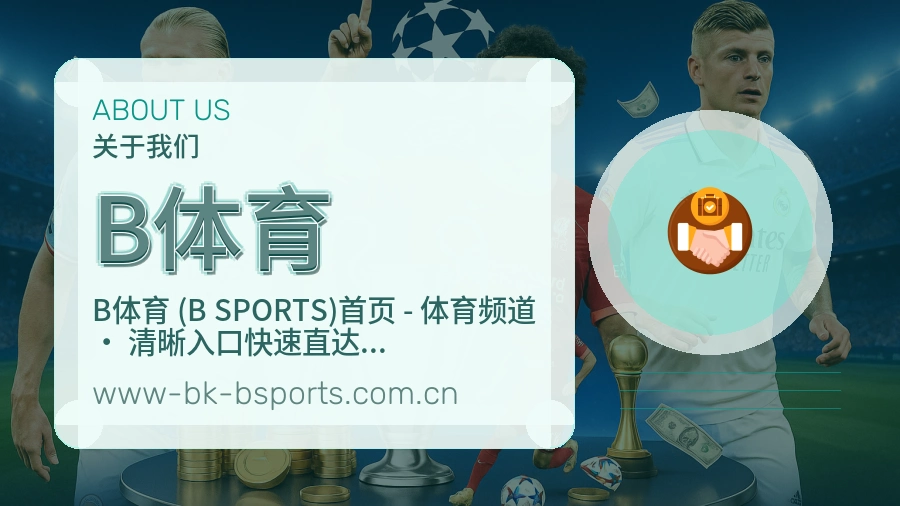 B体育公司简介与平台服务展示